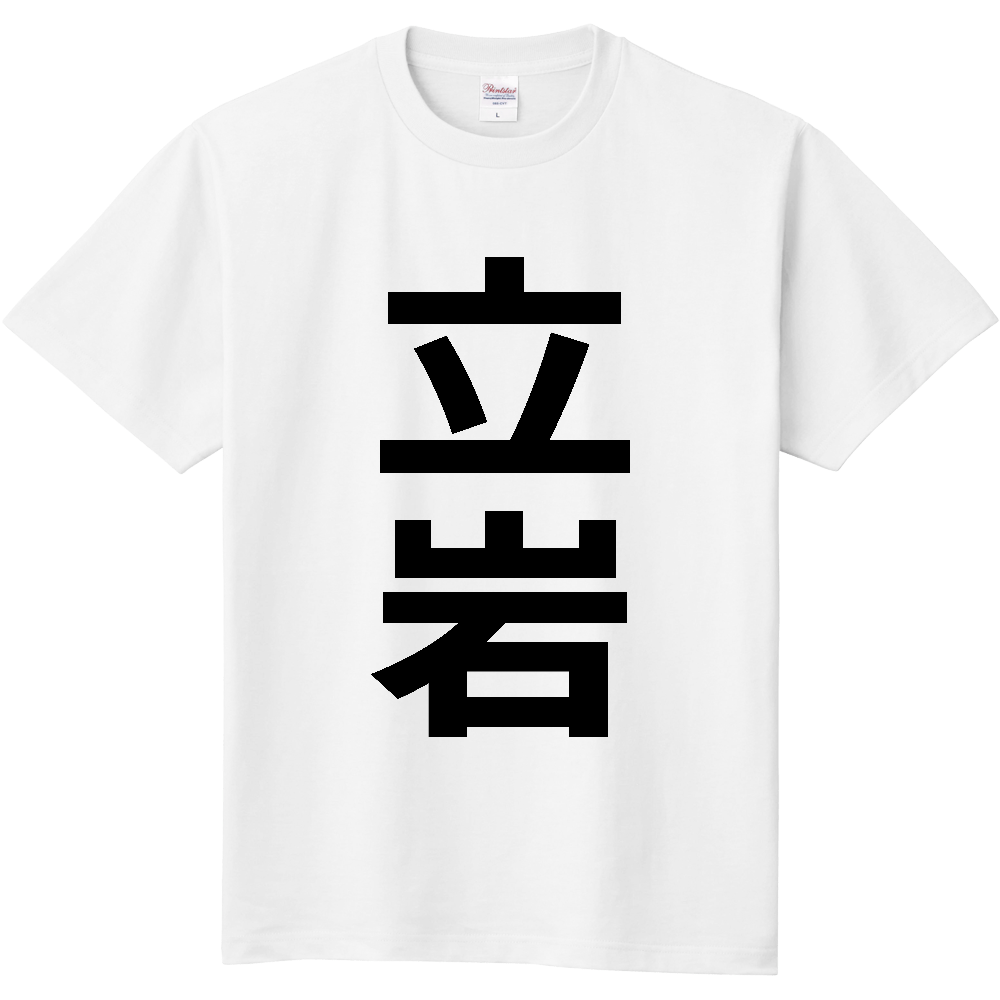 【苗字】  「立岩」 縦 黒文字  Tシャツ 