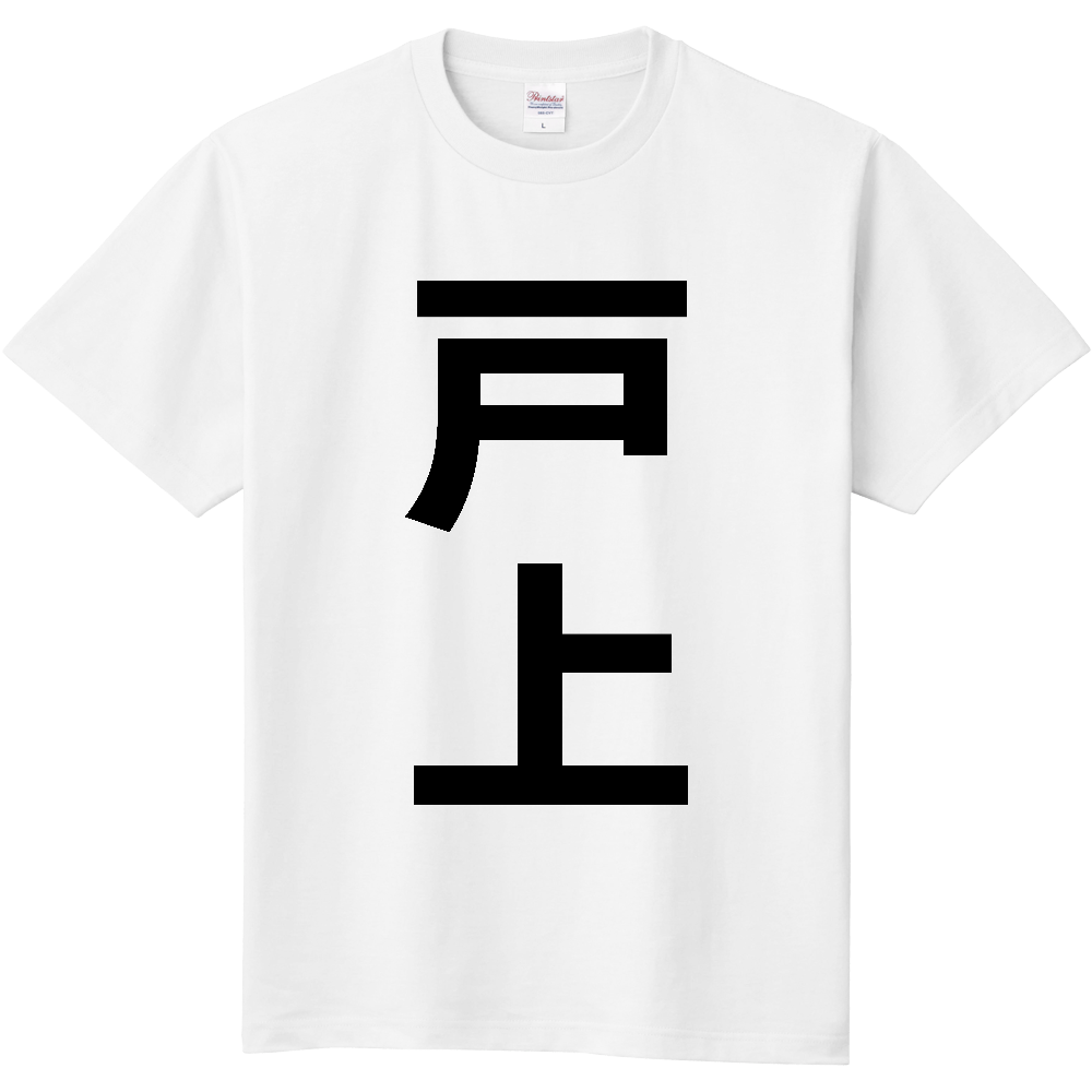 【苗字】  「戸上」 縦 黒文字  Tシャツ 