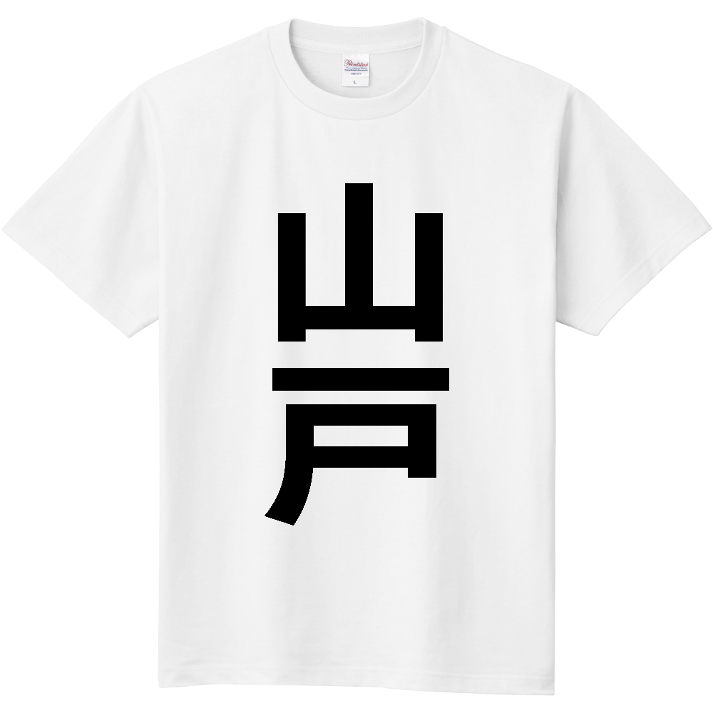 【苗字】 「山戸」 縦 黒文字 Tシャツ