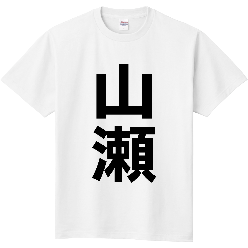 【苗字】 「山瀬」 縦 黒文字 Tシャツ