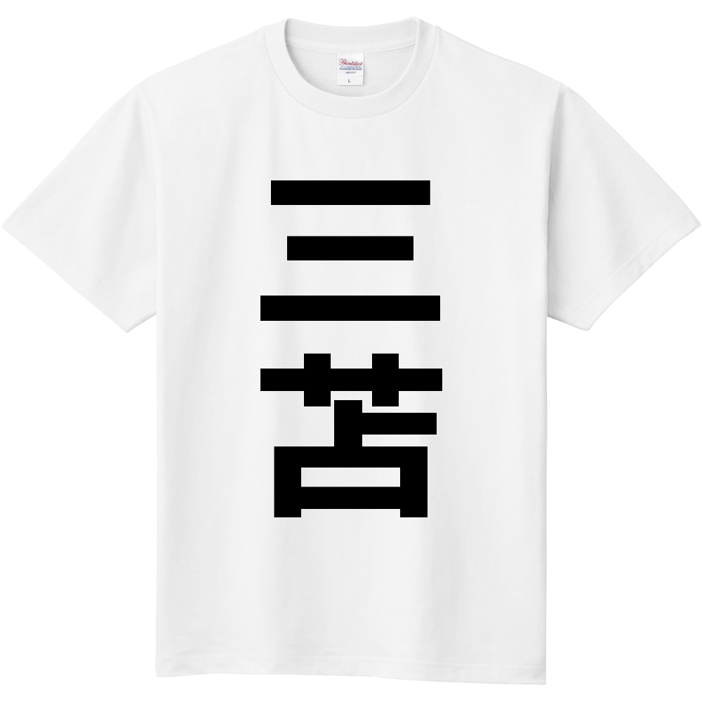 【苗字】  「三苫」 縦 黒文字  Tシャツ 