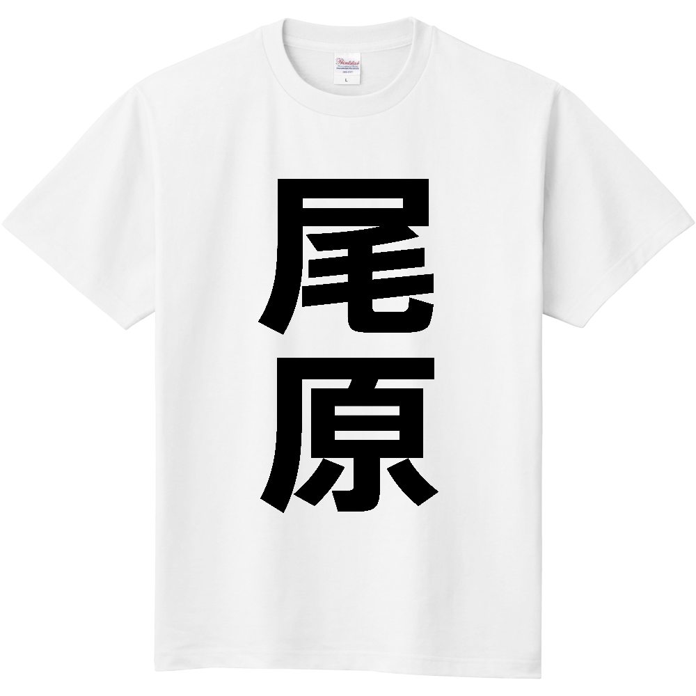 【苗字】 「尾原」 縦 黒文字 Tシャツ
