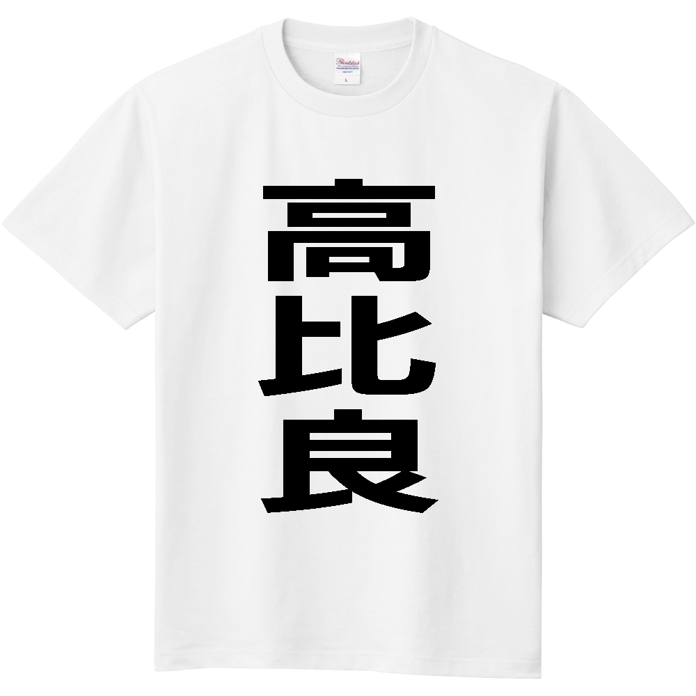 【苗字】  「高比良」 縦 黒文字  Tシャツ 