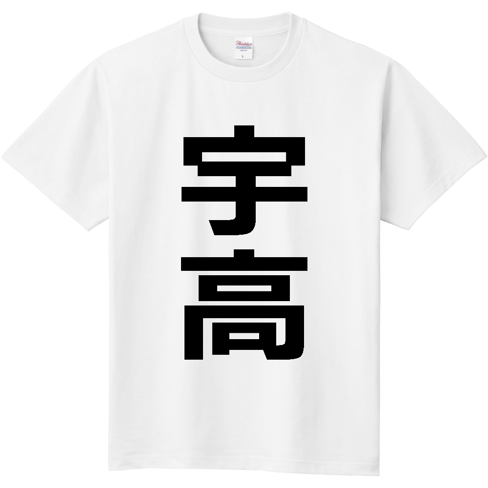 【苗字】  「宇高」 縦 黒文字  Tシャツ 