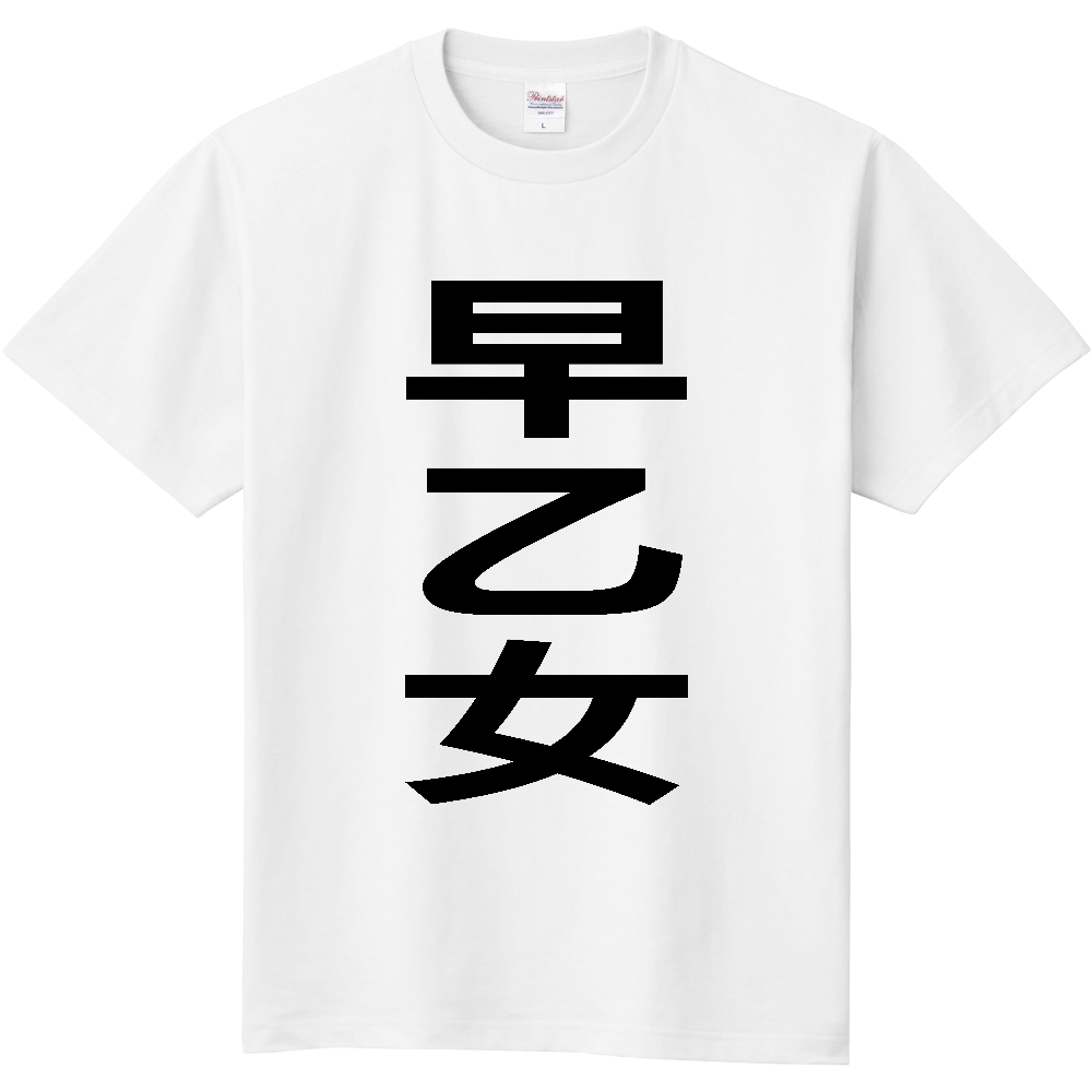 【苗字】  「早乙女」 縦 黒文字  Tシャツ 