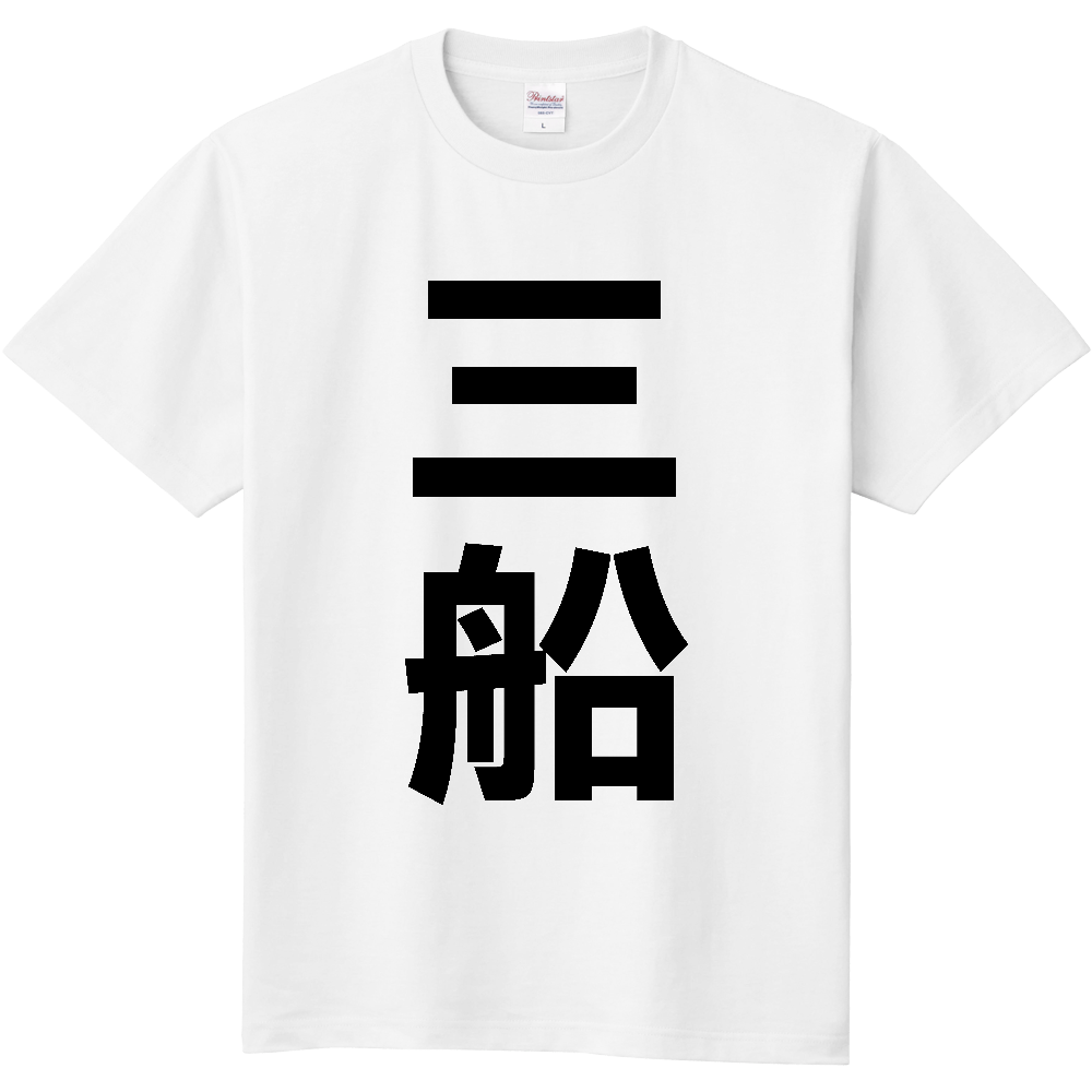【苗字】  「三船」 縦 黒文字  Tシャツ 