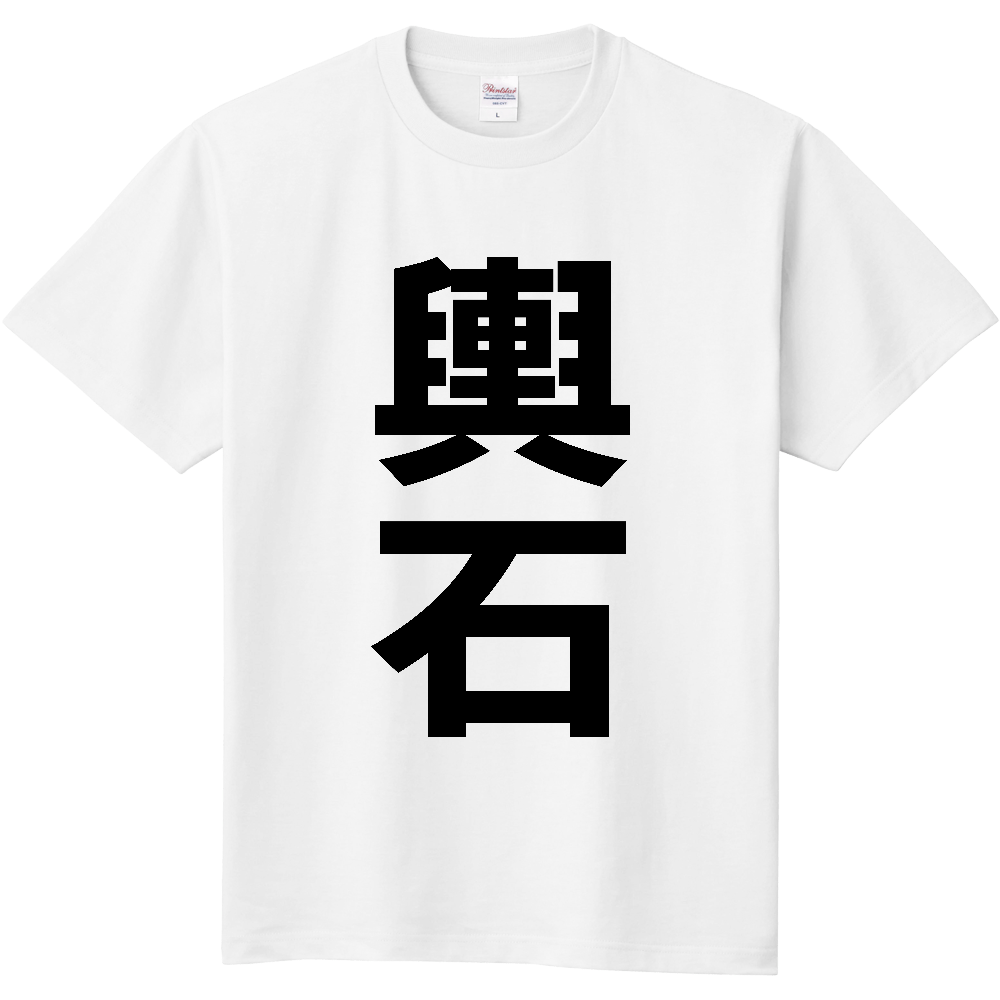 【苗字】 「輿石」 縦 黒文字 Tシャツ