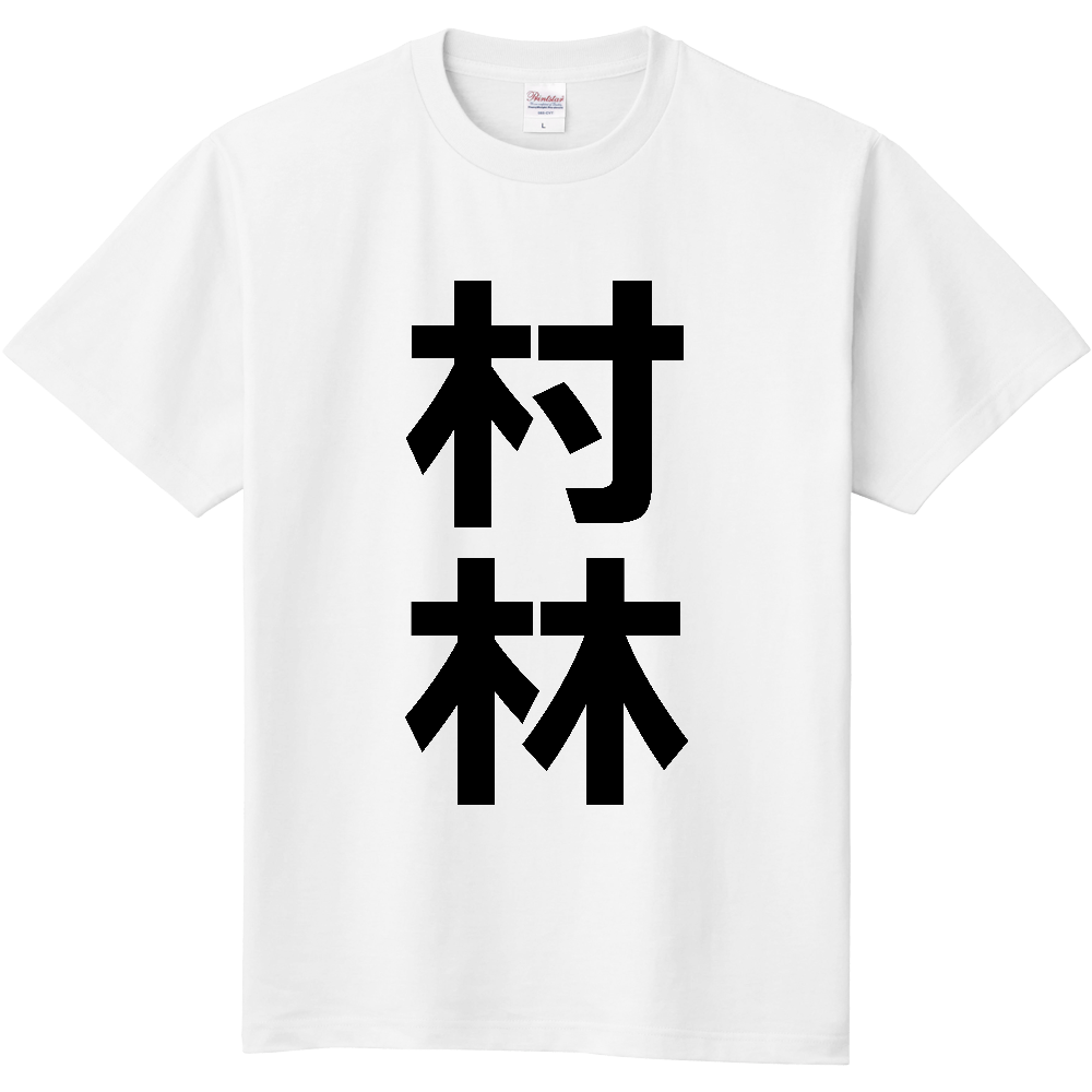 【苗字】 「村林」 縦 黒文字 Tシャツ