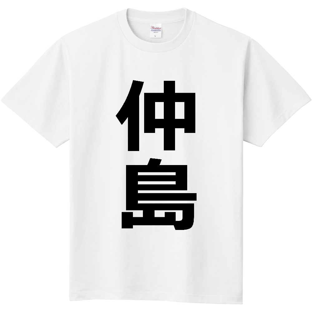 【苗字】 「仲島」 縦 黒文字 Tシャツ