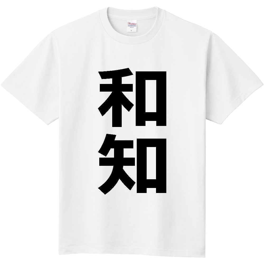 【苗字】 「和知」 縦 黒文字 Tシャツ