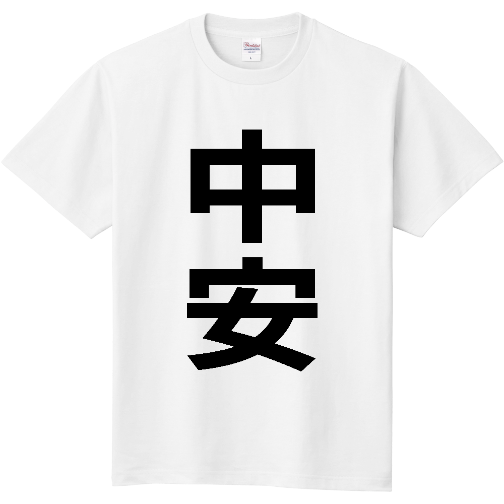 【苗字】  「中安」 縦 黒文字  Tシャツ 