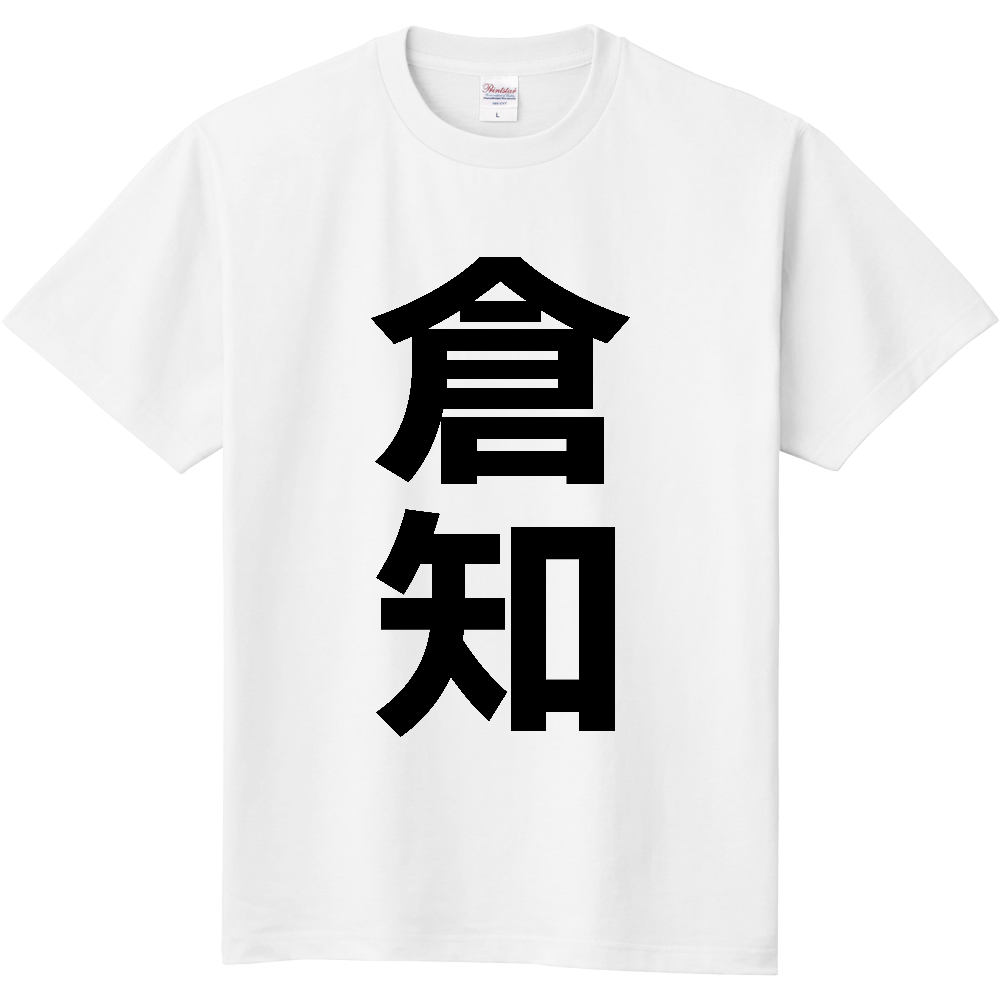 【苗字】 「倉知」 縦 黒文字 Tシャツ