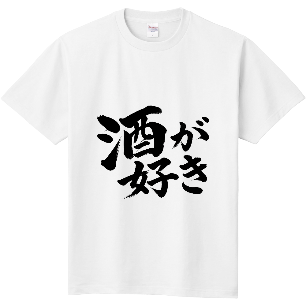 酒が好き
