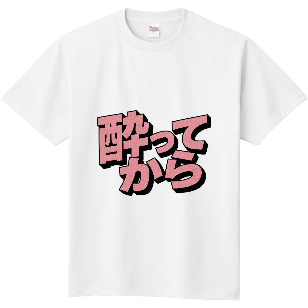 酔ってから