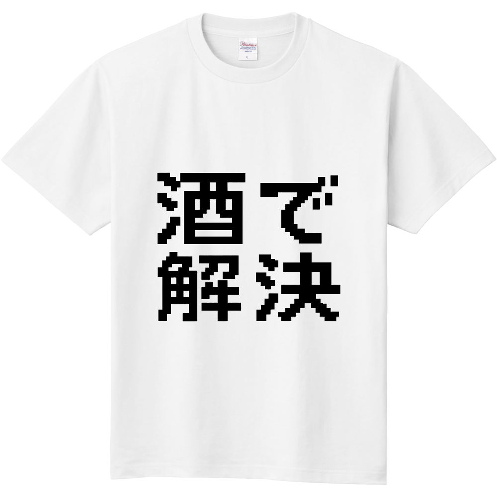 酒で解決