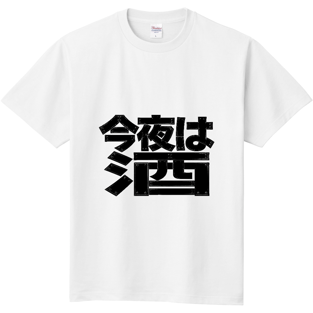 今夜は酒