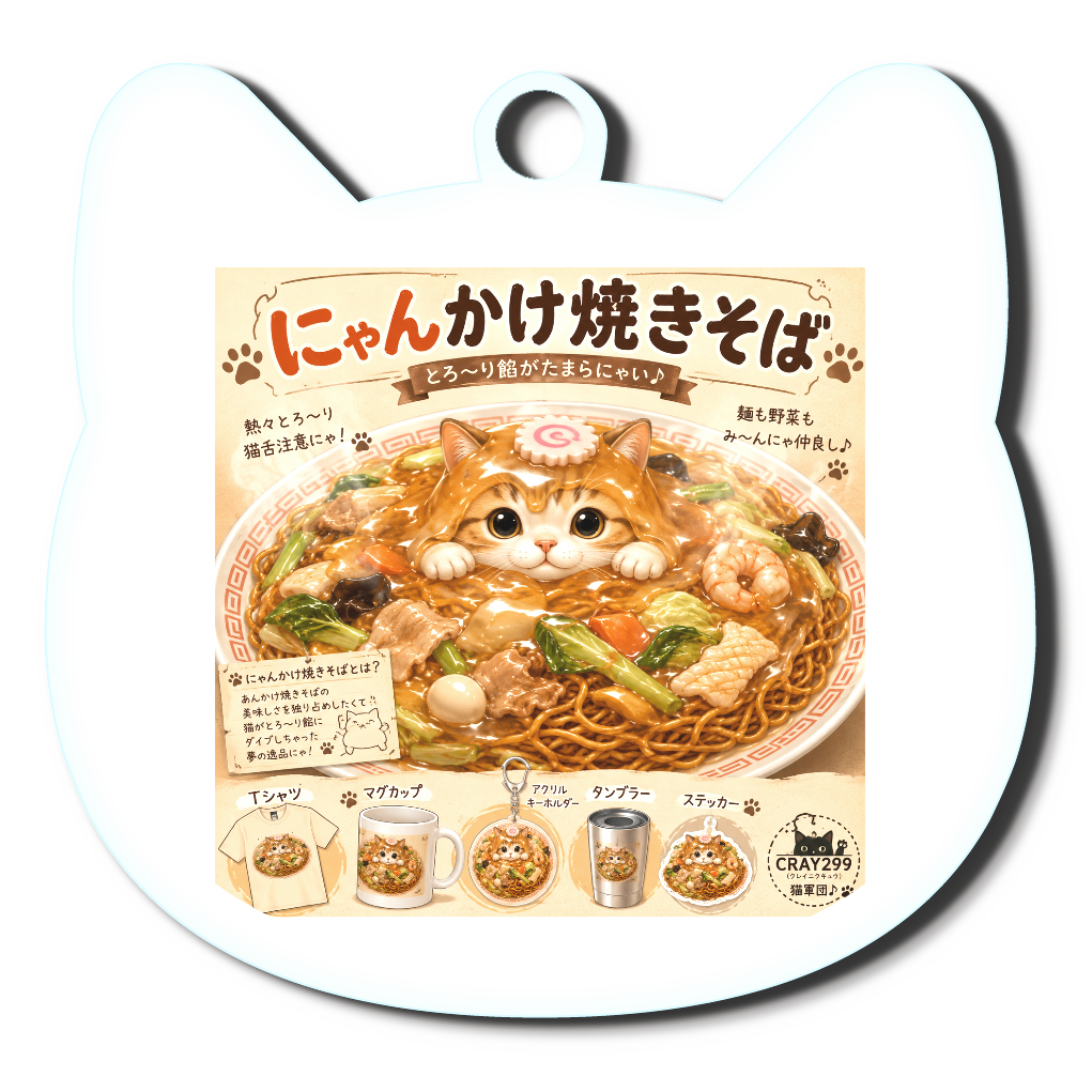 にゃんかけ焼きそば♬