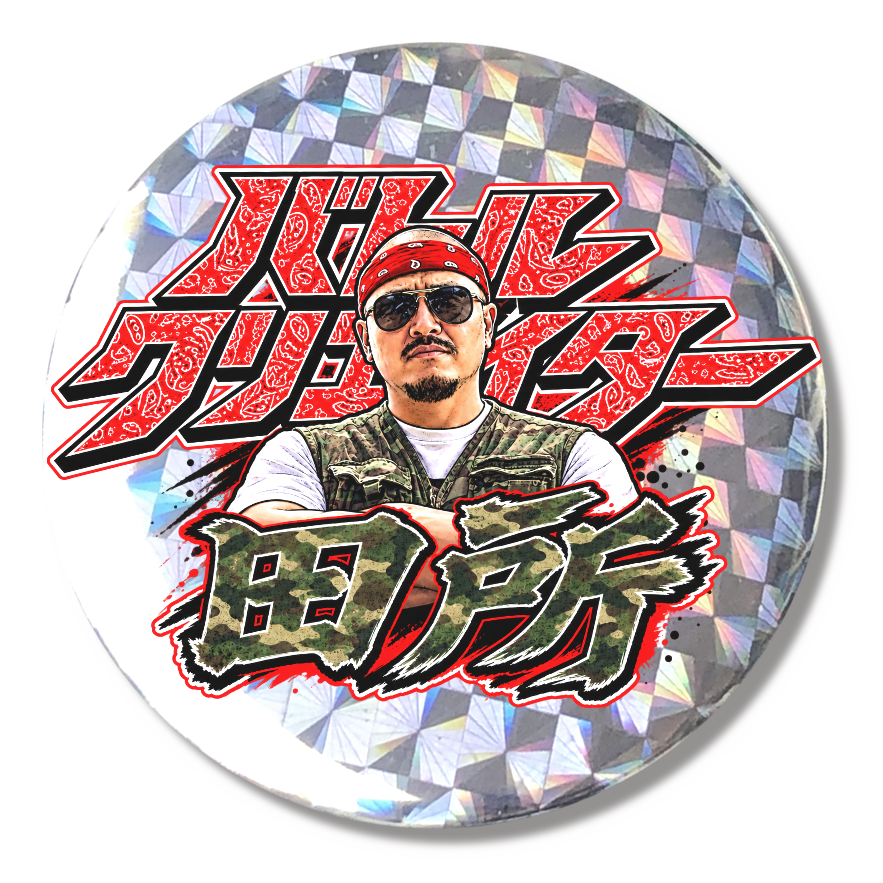 バトルクリエイター田所プリズムバッジ