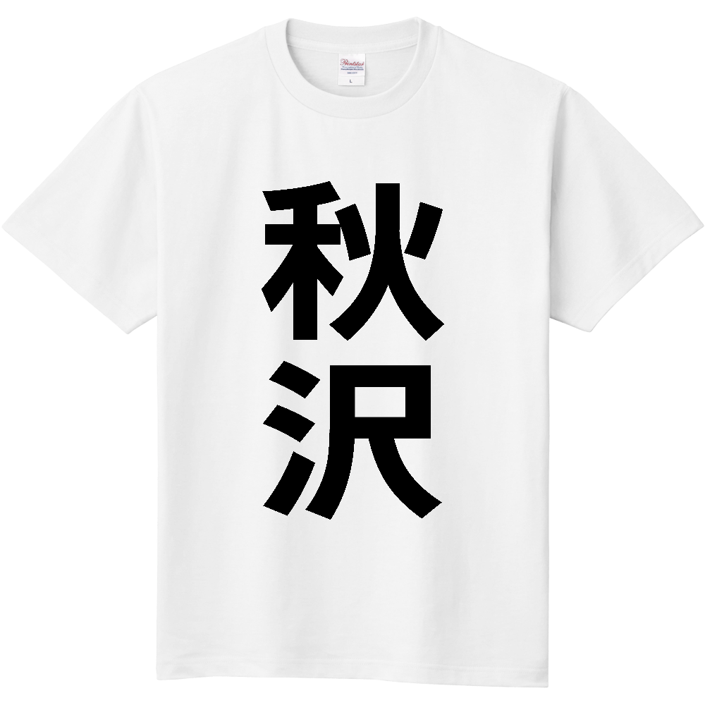 【苗字】  「秋沢」 縦 黒文字  Tシャツ 