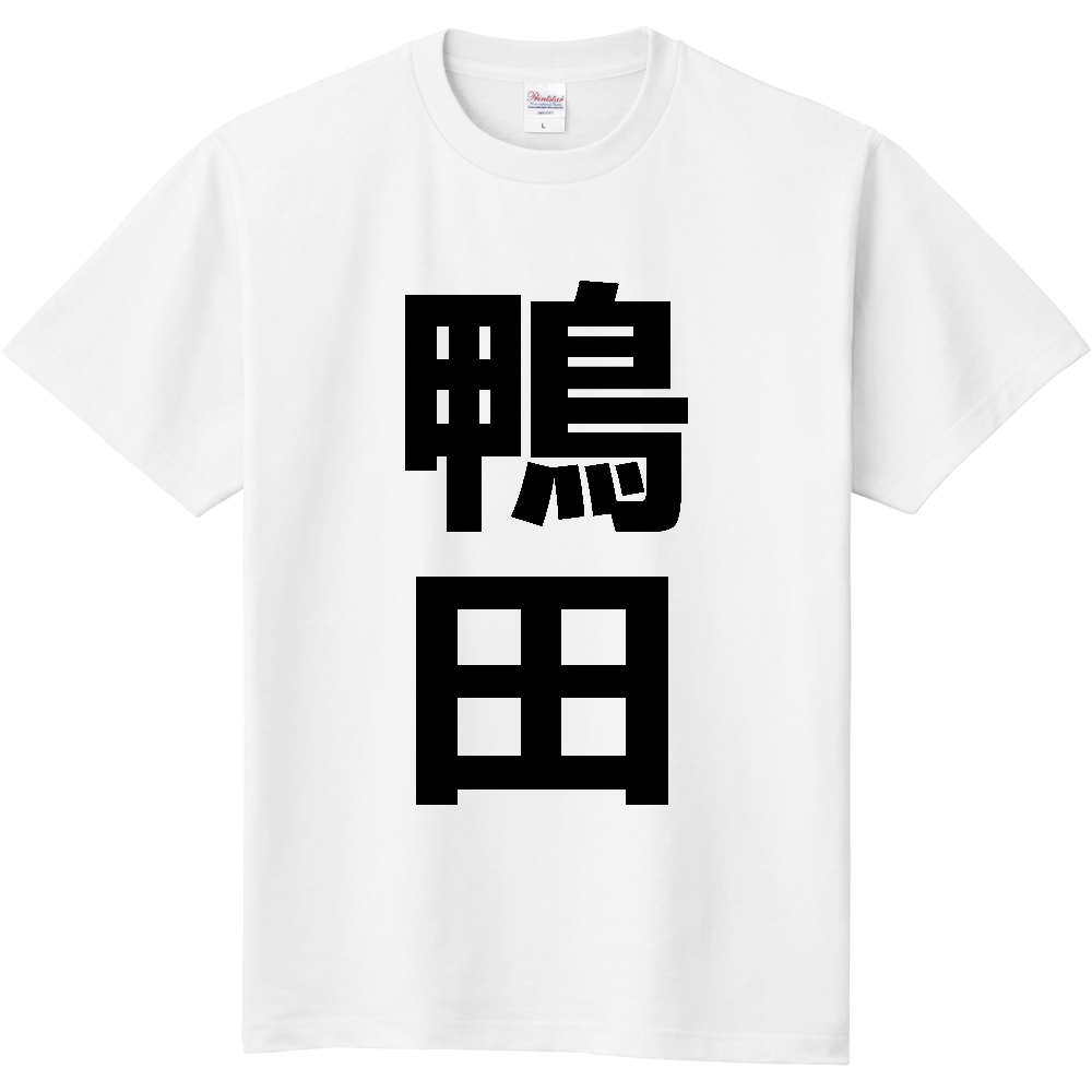 【苗字】  「鴨田」 縦 黒文字  Tシャツ 