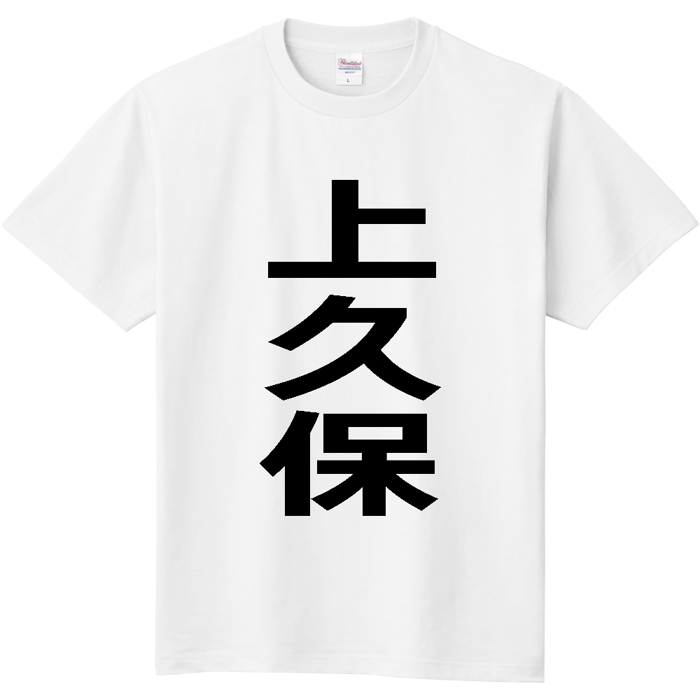 【苗字】 「上久保」 縦 黒文字 Tシャツ
