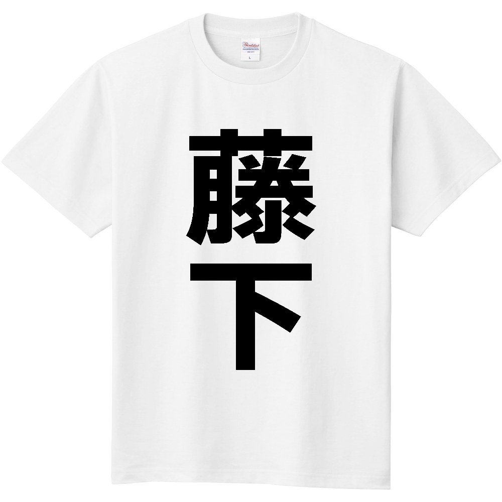 【苗字】 「藤下」 縦 黒文字 Tシャツ