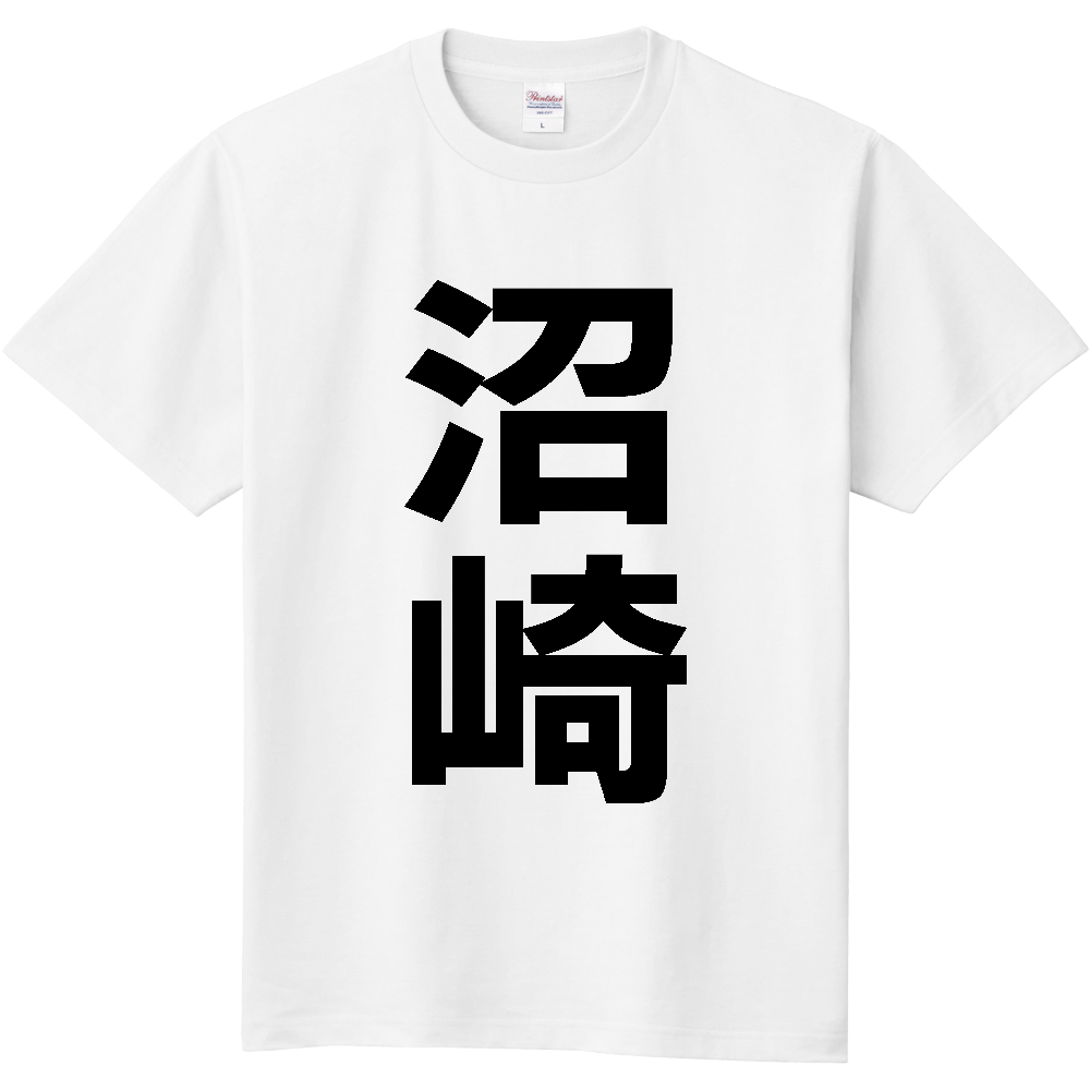 【苗字】 「沼崎」 縦 黒文字 Tシャツ