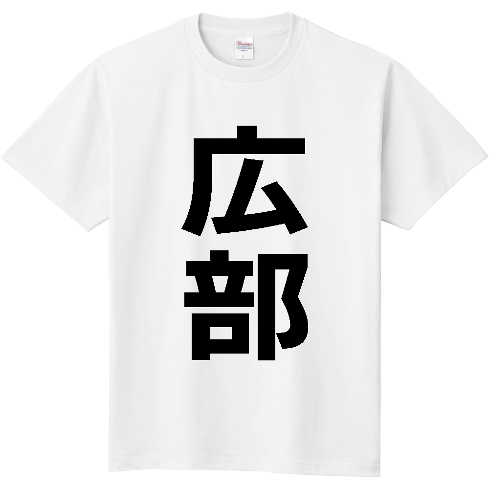 【苗字】 「広部」 縦 黒文字 Tシャツ