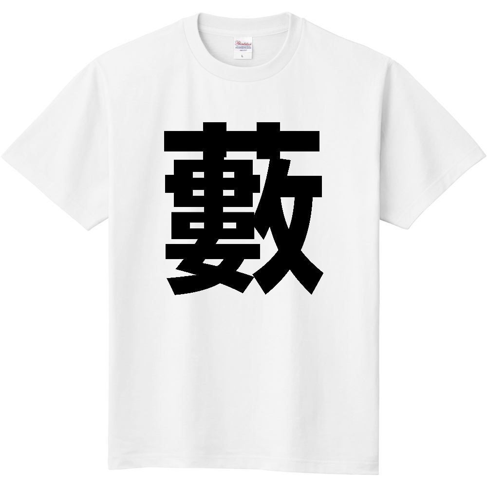 【苗字】 「藪」 縦 黒文字 Tシャツ
