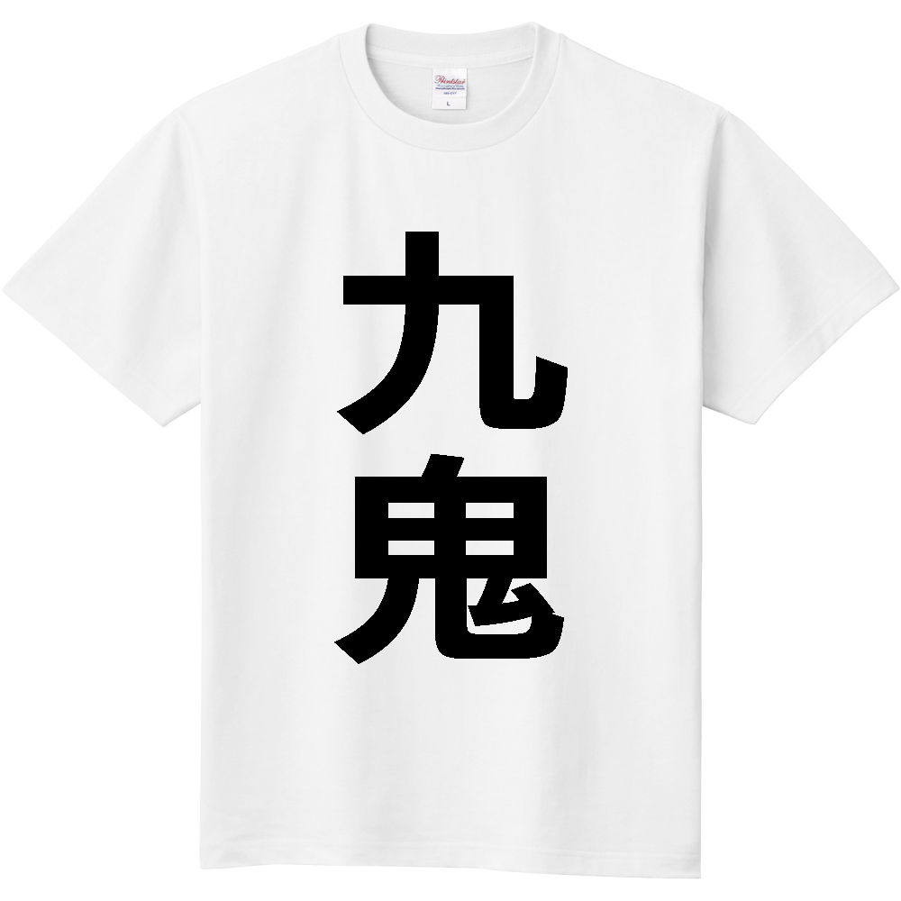 【苗字】 「九鬼」 縦 黒文字 Tシャツ