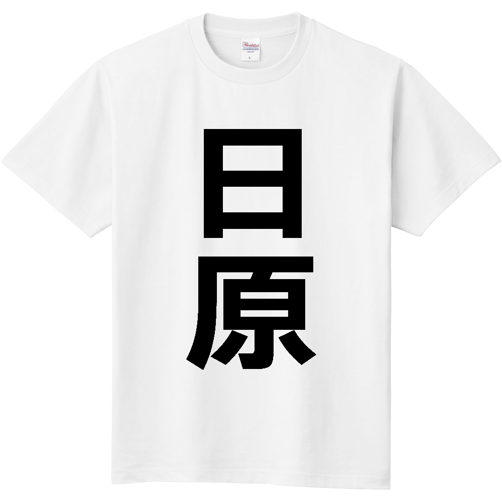 【苗字】  「日原」 縦 黒文字  Tシャツ 
