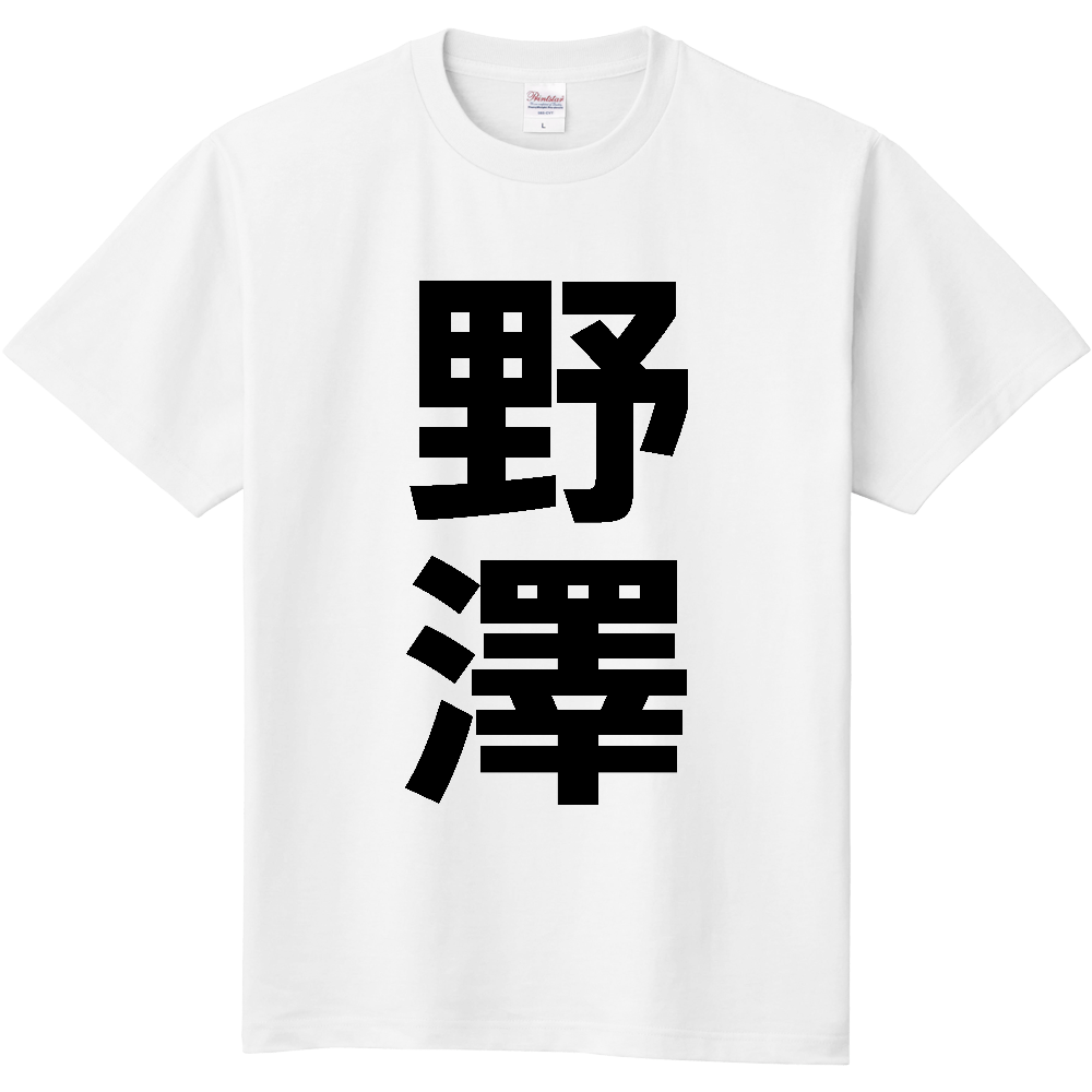 【苗字】 「野澤」 縦 黒文字 Tシャツ