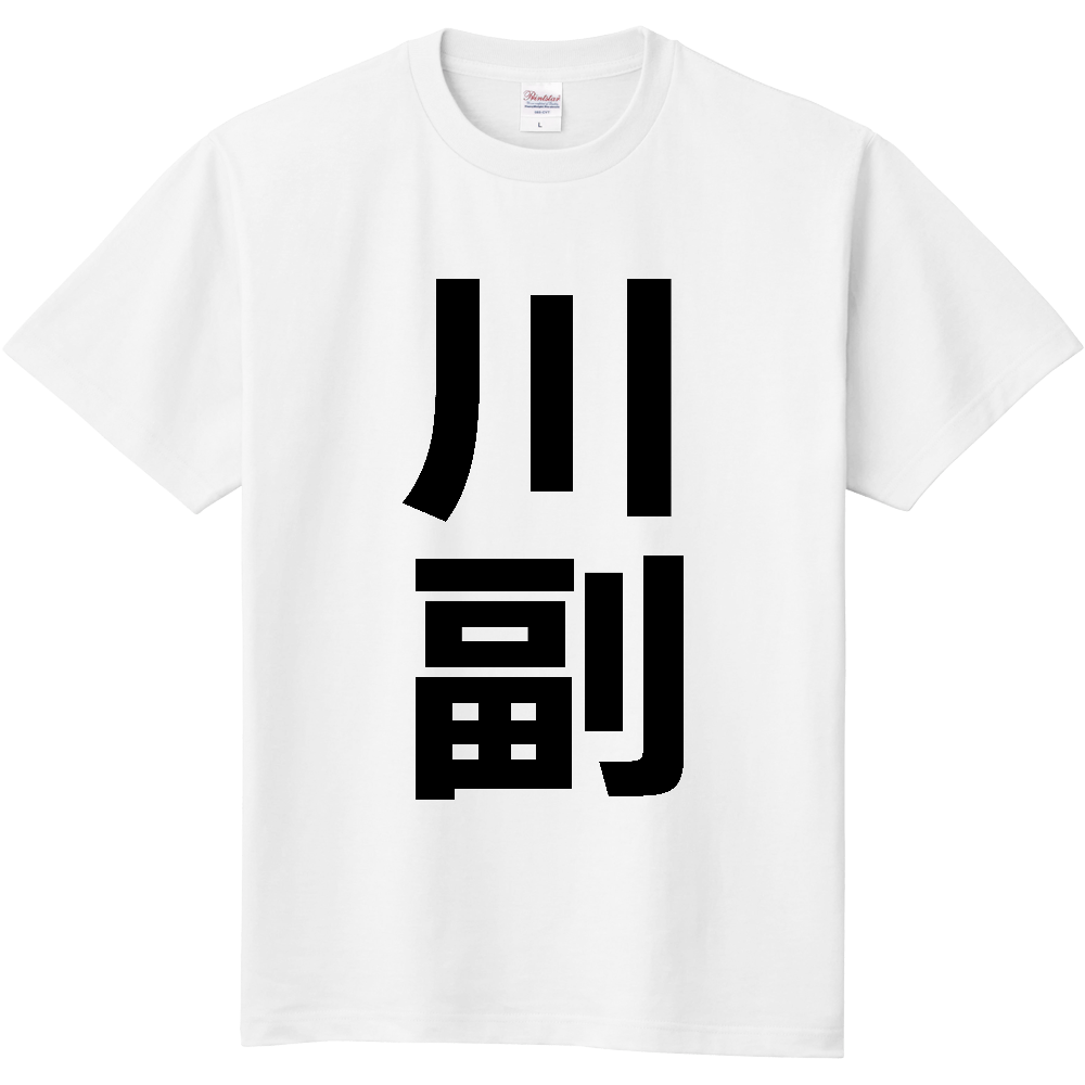 【苗字】  「川副」 縦 黒文字  Tシャツ 