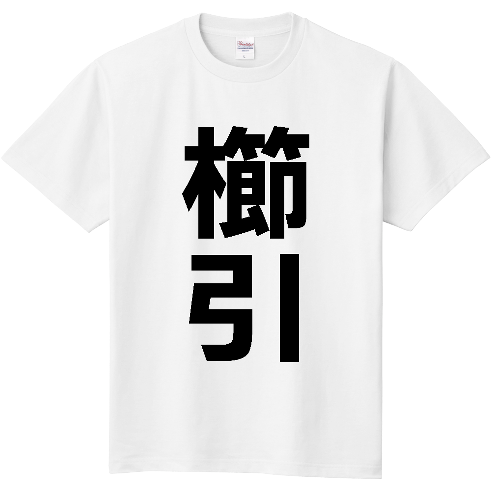 【苗字】 「櫛引」 縦 黒文字 Tシャツ