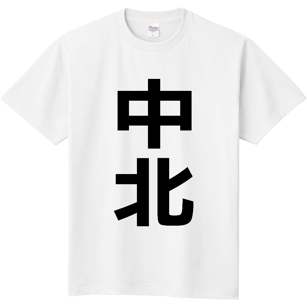 【苗字】 「中北」 縦 黒文字 Tシャツ
