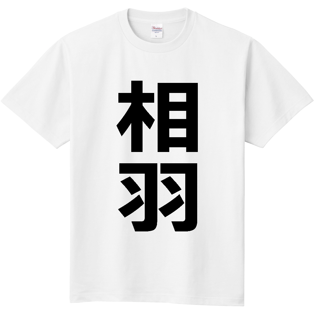 【苗字】 「相羽」 縦 黒文字 Tシャツ