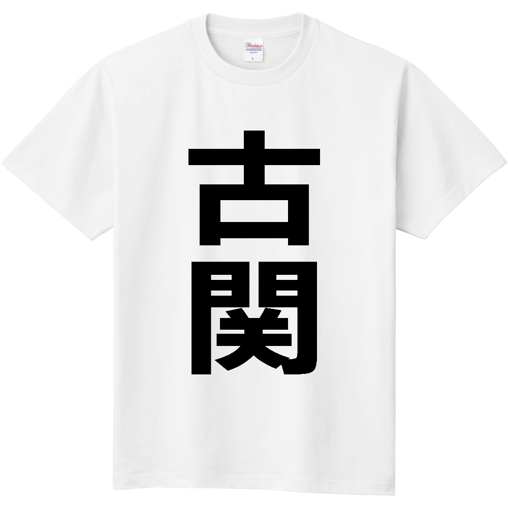 【苗字】 「古関」 縦 黒文字 Tシャツ