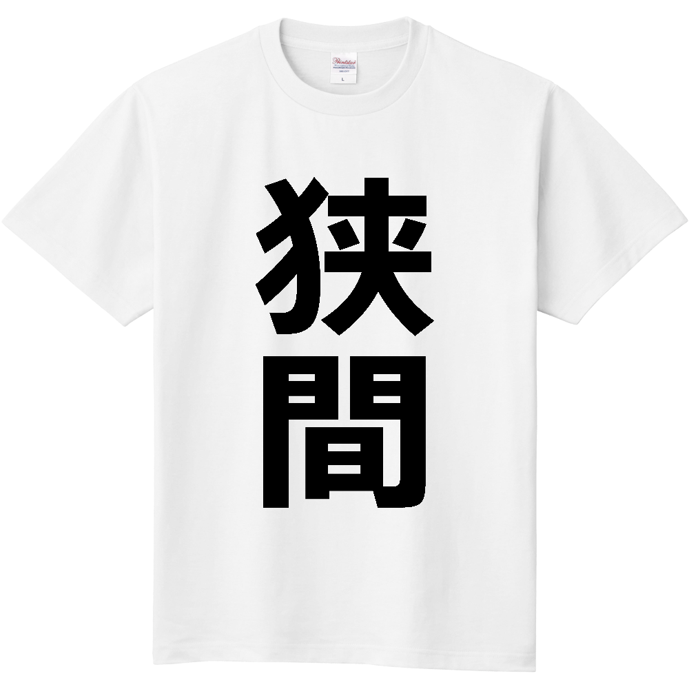 【苗字】 「狭間」 縦 黒文字 Tシャツ