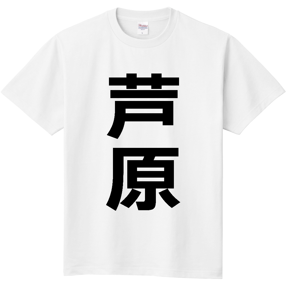 【苗字】  「芦原」 縦 黒文字  Tシャツ 