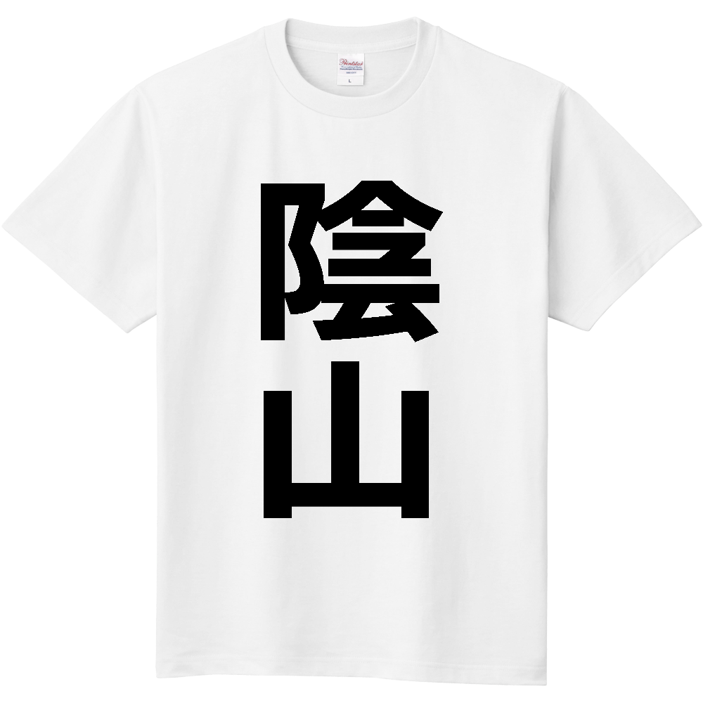 【苗字】 「陰山」 縦 黒文字 Tシャツ