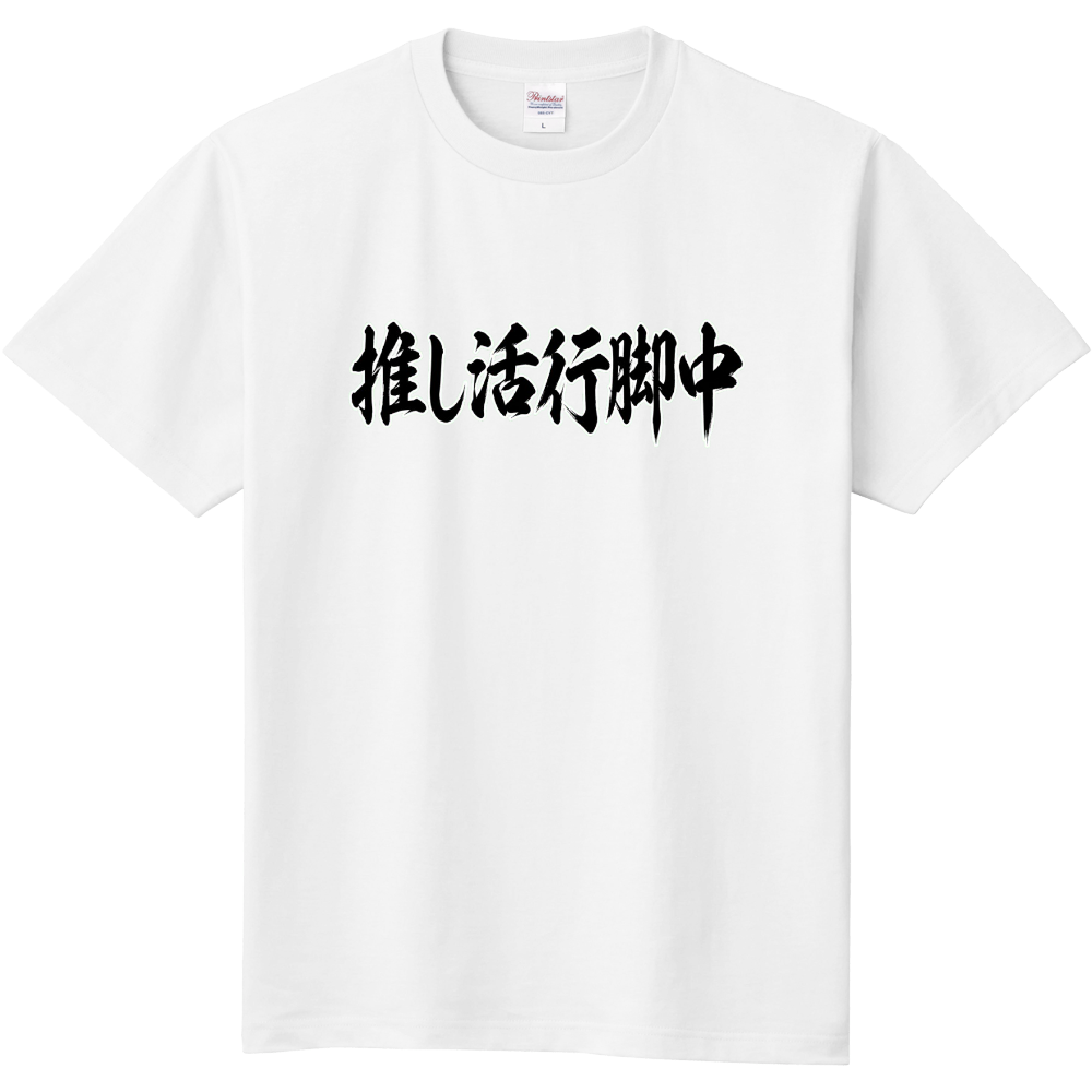 推し活行脚中