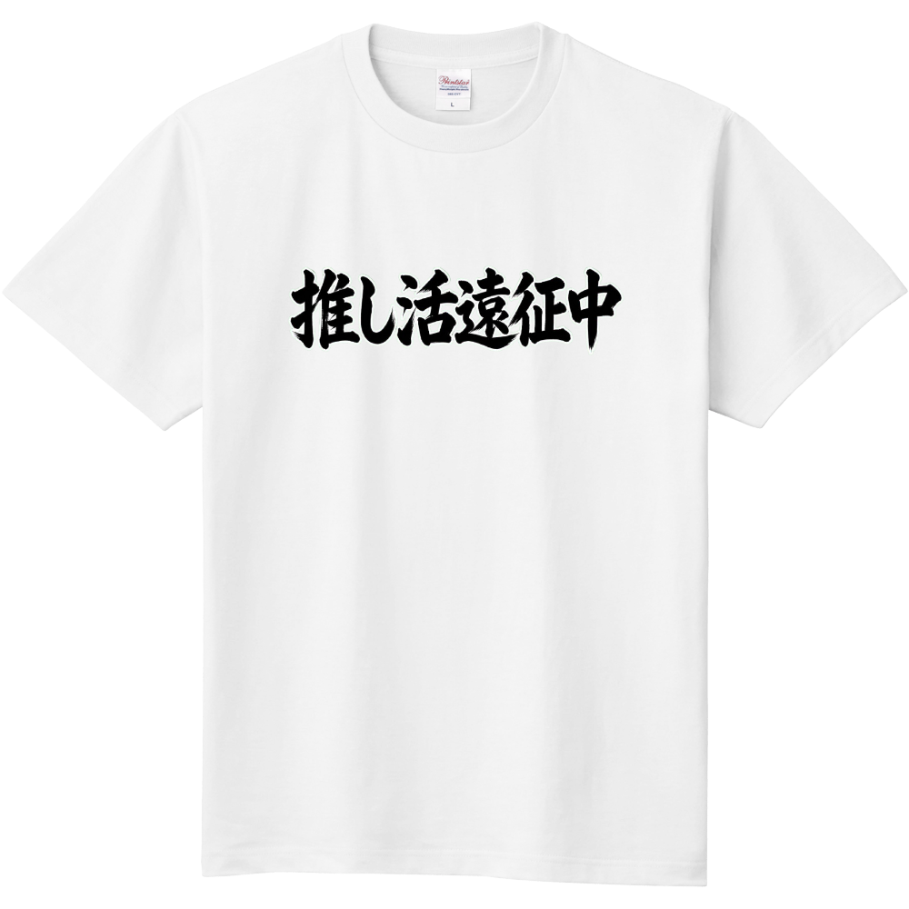 推し活遠征中