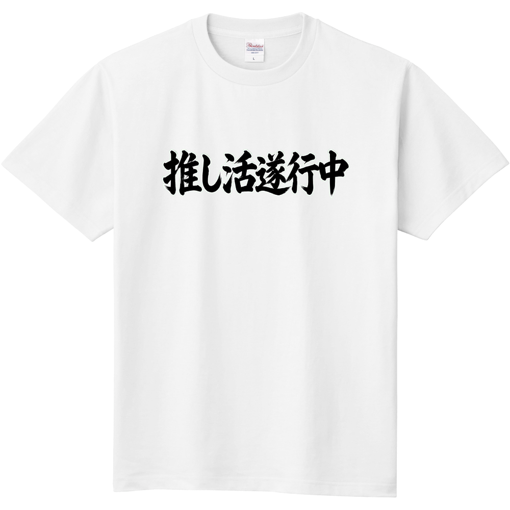 推し活遂行中
