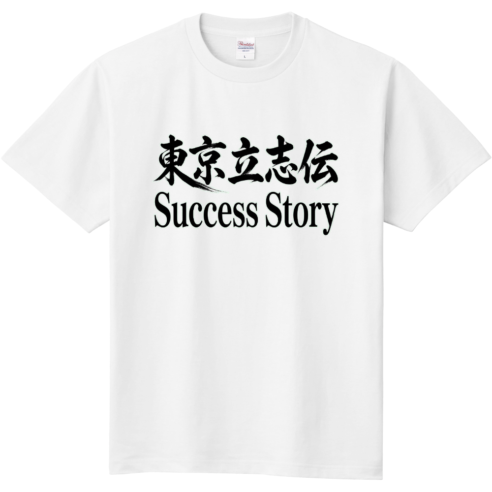 東京立志伝〜SUCCESS STORY