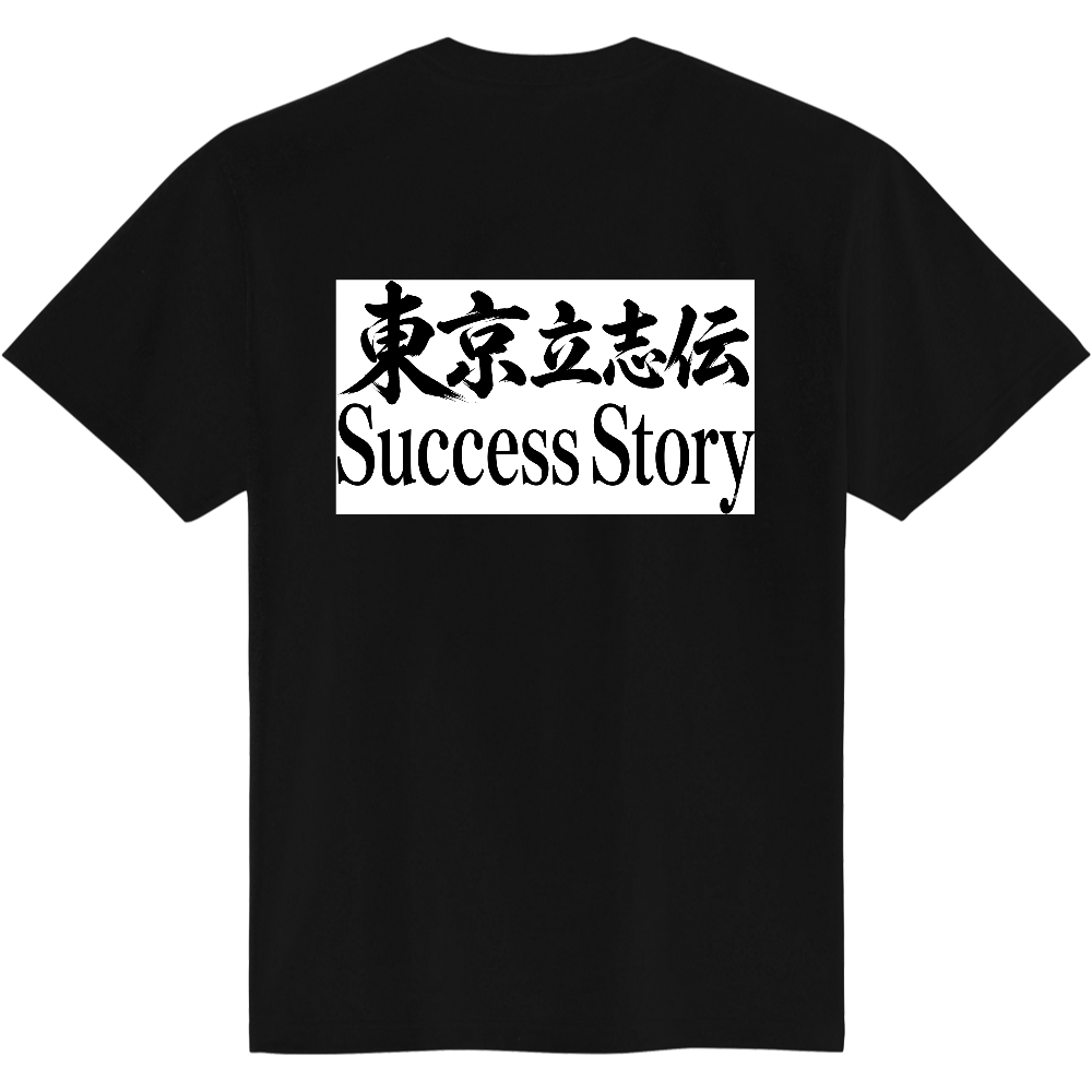 東京立志伝〜SUCCESS STORY・白枠(バックプリント)