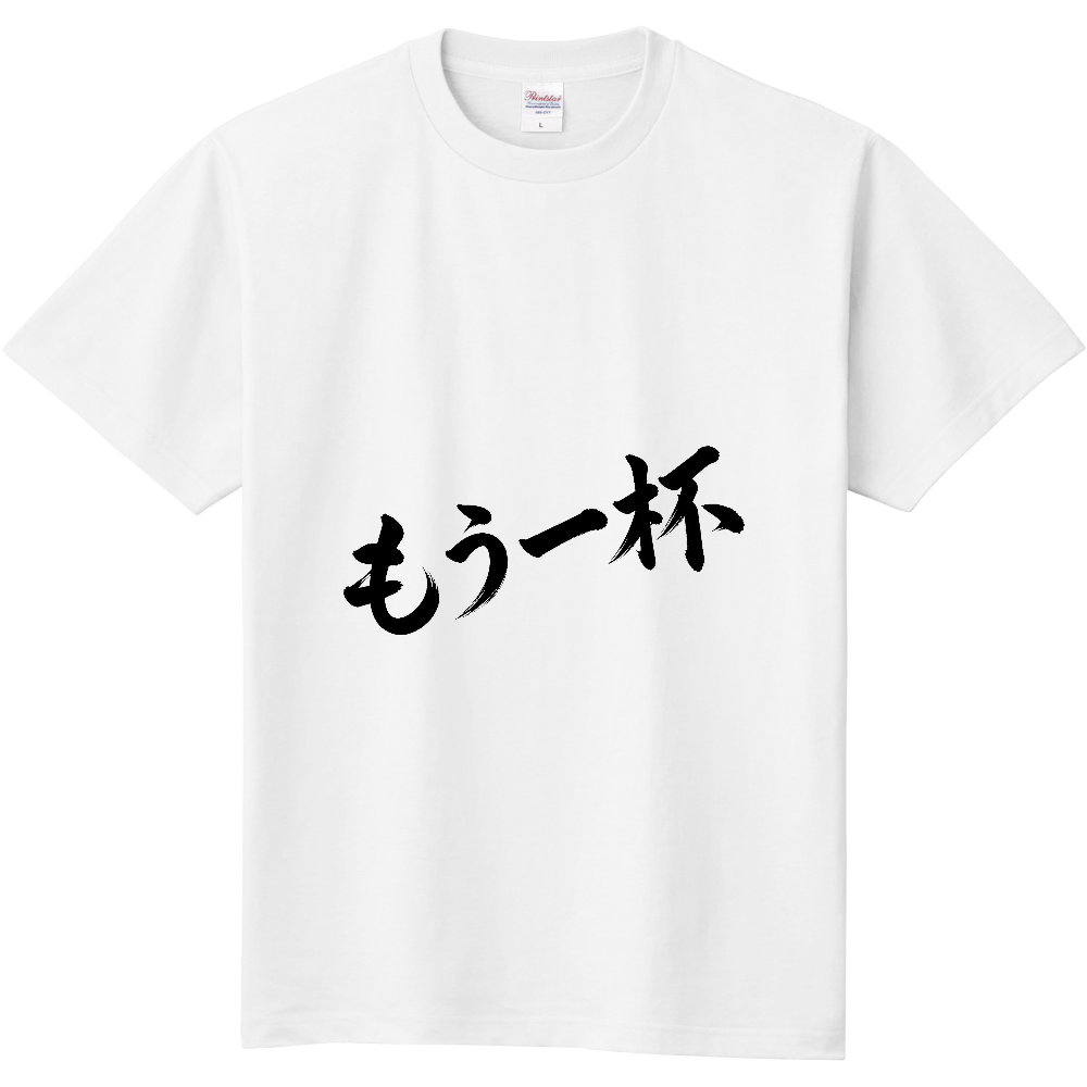 もう一杯