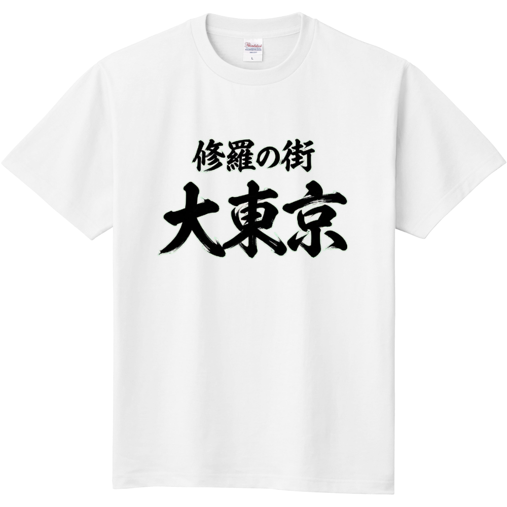 修羅の街 大東京 (頑張るあなたへ)