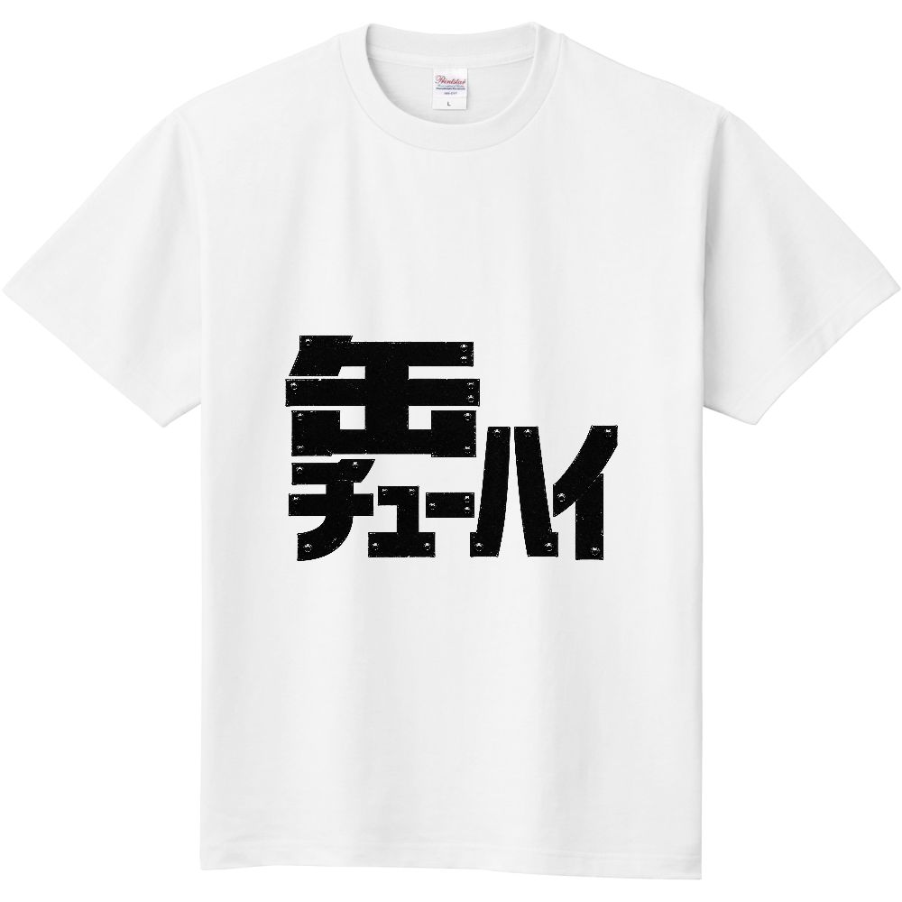 酔う準備