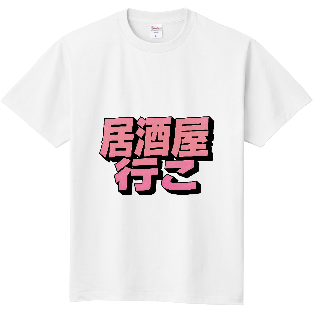 居酒屋行こ