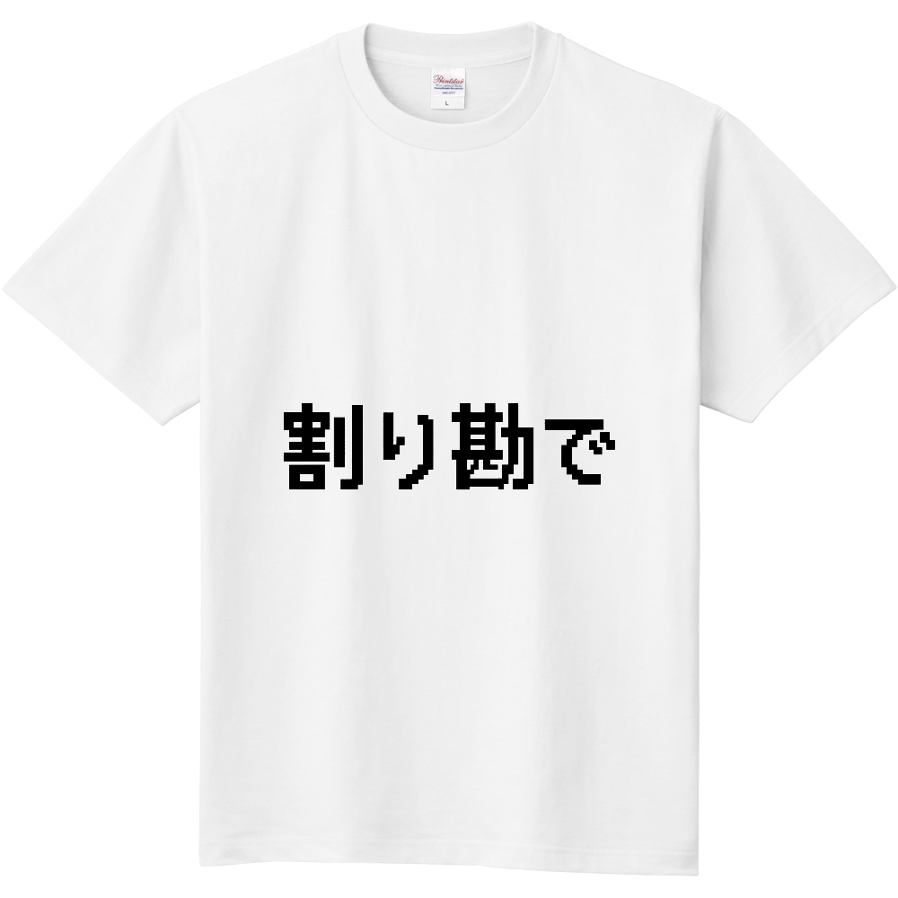 割り勘で